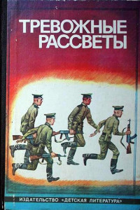 Книга Тревожные рассветы