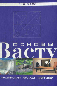 Книга Основы васту. Индийский аналог фэн-шуй