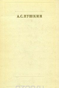 Книга А. С. Пушкин. Стихотворения и поэмы