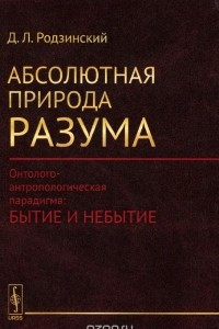 Книга Абсолютная природа разума. Онтолого-антропологическая парадигма. Бытие и небытие