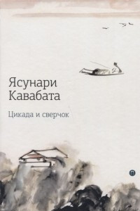 Книга Цикада и сверчок