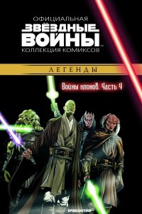 Книга Звёздные войны. Официальная коллекция комиксов. Выпуск № 16 - Войны клонов. Часть 4