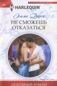 Книга Не сможешь отказаться