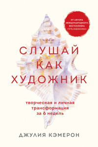 Книга Слушай как художник. Творческая и личная трансформация за 6 недель