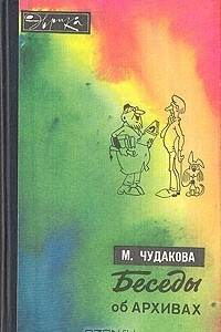 Книга Беседы об архивах