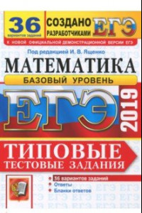 Книга ЕГЭ-2019. Математика. Типовые тестовые задания. 36 вариантов. Базовый уровень