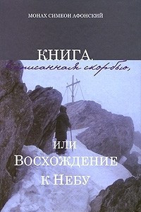 Книга Книга, написанная скорбью, или Восхождение к Небу