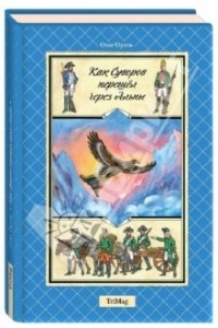 Книга Как Суворов перешел через Альпы