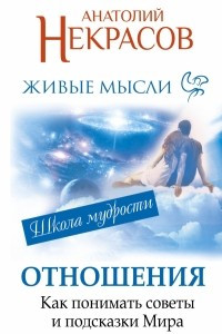 Книга Живые мысли. Отношения. Как понимать советы и подсказки Мира