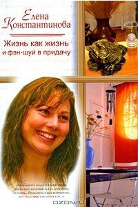 Книга Жизнь как жизнь и фэн-шуй в придачу