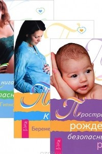 Книга Книга о здоровых родах. Путь к жизни. Пространство рождения