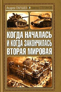 Книга Когда началась и когда закончилась Вторая мировая