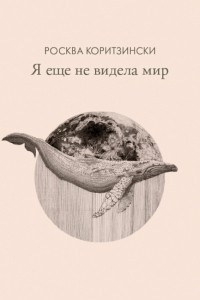 Книга Я еще не видела мир