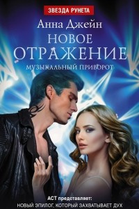 Книга Новое отражение. Музыкальный приворот