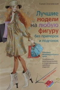 Книга Лучшие модели на любую фигуру без примерок и подгонок. Особенности конструирования и моделирования