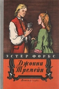 Книга Джонни Тремейн