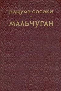 Книга Мальчуган