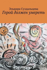 Книга Герой должен умереть