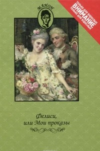 Книга Андре Робер Андреа де Нерсиа. Фелиси, или Мои проказы. Луи Шарль Фужере де Монброн. Марго-штопальщица