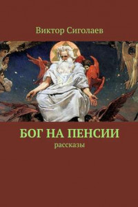 Книга Бог на пенсии. Рассказы