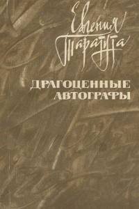 Книга Драгоценные автографы