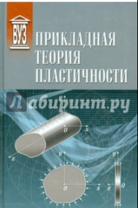 Книга Прикладная теория пластичности. Учебное пособие