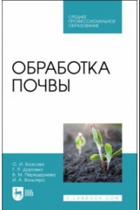 Книга Обработка почвы. Учебное пособие для СПО