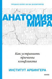 Книга Анатомия мира. Как устранить причины конфликта