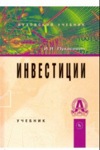 Книга Инвестиции. Учебник