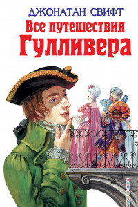 Книга Все путешествия Гулливера (ил. А. Симанчука)