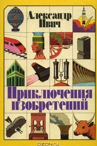 Книга Приключения изобретений