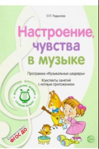 Книга Музыкальные шедевры. Настроения, чувства в музыке. ФГОС ДО