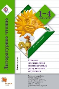 Книга Литературное чтение. Оценка достижения планируемых результатов. Контрольные работы, тесты, литературные диктанты, тексты для проверки навыков чтения, диагностические задания. Изд.2