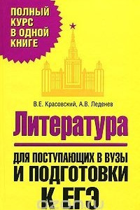 Книга Литература. Для поступающих в вузы и подготовки к ЕГЭ