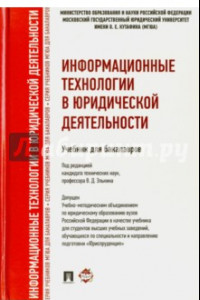 Книга Информационные технологии в юридической деятельности. Учебник