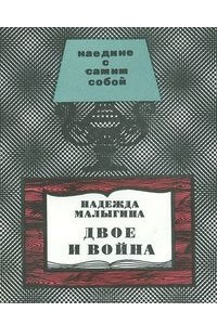 Книга Двое и война