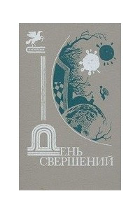 Книга День свершений