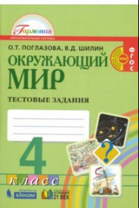 Книга Окружающий мир. 4 класс. Тестовые задания. ФГОС