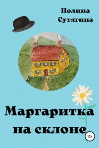 Книга Маргаритка на склоне