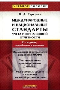 Книга Международные и национальные стандарты учета и финансовой отчетности