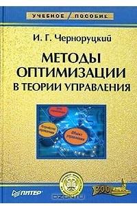 Книга Методы оптимизации в теории управления