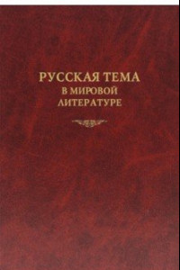 Книга Русская тема в мировой литературе. Коллективная монография