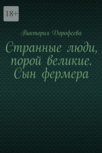 Книга Странные люди, порой великие. Сын фермера