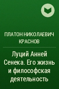 Книга Луций Анней Сенека. Его жизнь и философская деятельность