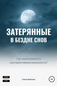 Книга Затерянные в бездне снов