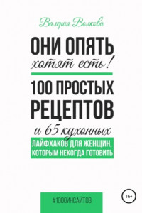 Книга Они опять хотят есть! 100 простых рецептов и 65 кухонных лайфхаков для женщин, которым некогда готовить