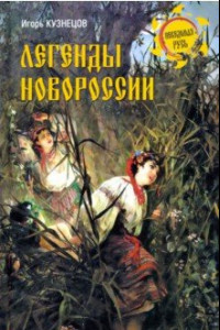 Книга Легенды Новороссии