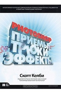 Книга Photoshop. Приемы, трюки, эффекты