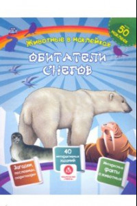 Книга Обитатели снегов. Сборник развивающих заданий с наклейками. Загадки, пословицы, скороговорки