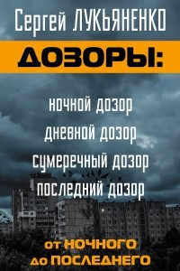 Книга Дозоры: от Ночного до Последнего